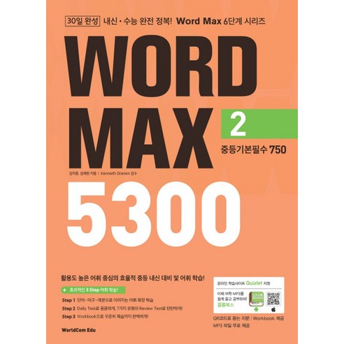 월드컴에듀 워드맥스 WORD MAX 5300 (2) - 중등기본필수 750 (2022), 단품