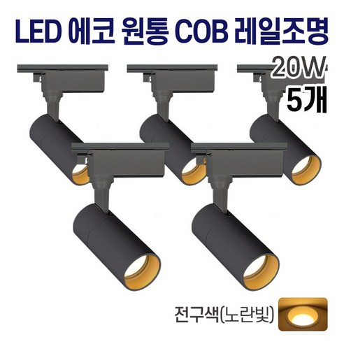 라인조명 LED 에코 원통 COB 일체형 레일조명 블랙 10w 20w 30w (주광/전구/주백), 5개, E. 전구(노란빛) 20w