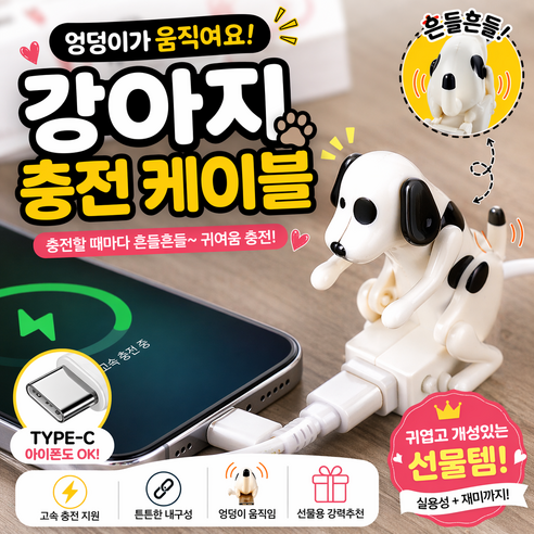 움직이는 강아지 충전 케이블 C타입 아이폰 캐릭터 충전선