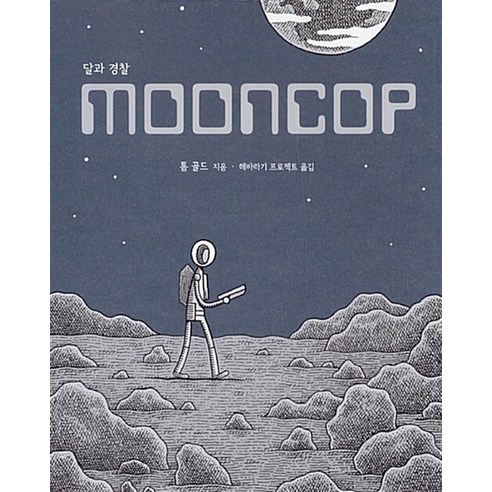 명리정종 정설 1, 삼한, 김찬동 문재인회고록 Best Top5 11 달과 경찰 Mooncop, 에디시옹장물랭