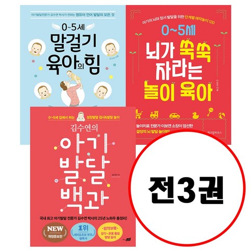 (전3권) 김수연의 아기발달 백과 + 0~5세 말걸기 육아의 힘 + 0~5세 뇌가 쑥쑥 자라는 놀이 육아 세트