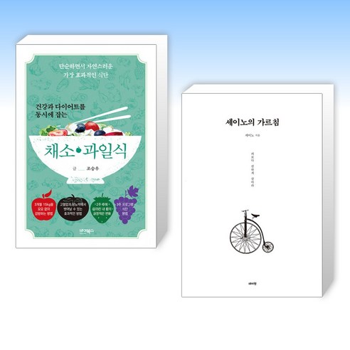 (세트) 건강과 다이어트를 동시에 잡는 7대 3의 법칙 채소·과일식 + 세이노의 가르침 (전2권)