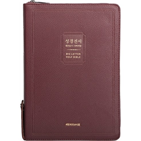 성경전서(NKR83BU/버건디/새찬송가/개역개정/색인/지퍼/합본/PU/오플), 대한기독교서회