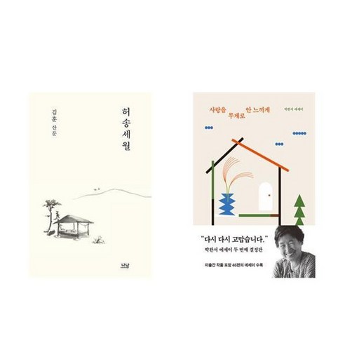 하나북스퀘어 허송세월 + 사랑을 무게로 안 느끼게 - 전2권