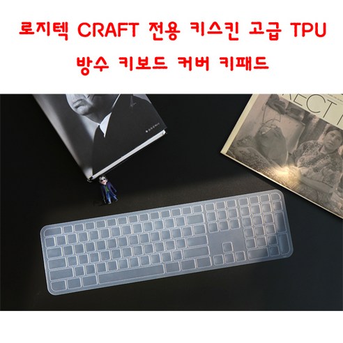 와이키몰 로지텍 CRAFT 전용 키스킨 고급 TPU 방수 키보드 커버, 1개, 투명