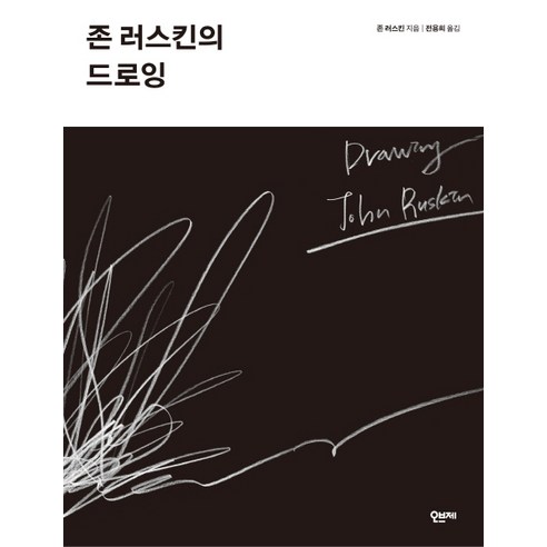 존 러스킨의 드로잉, 오브제, 존 러스킨