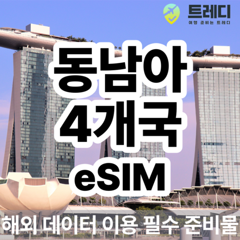 [~10분 보장] 동남아 데일리 eSIM - 싱가포르 말레이시아 인도네시아 태국 여행 데이터 무제한, 30, eSIM 사용가능 기기를 꼭 확인해주세요 !.