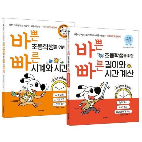 바쁜 초등학생을 위한 빠른 시간 세트 : 길이와 시간 계산 + 시계와 시간, 이지스에듀(이지스퍼블리싱) 바쁜3,4학년을위한빠른방정식