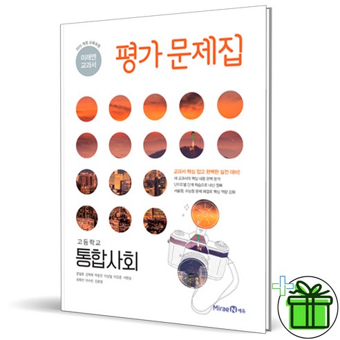 비상 통합사회 평가문제집 통사 고1 9 (사은품) 미래엔 고등학교 통합사회 평가문제집 (정창우) 2024년, 사회영역, 고등학생