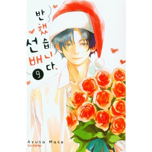 반했습니다 선배, 9권, 학산문화사