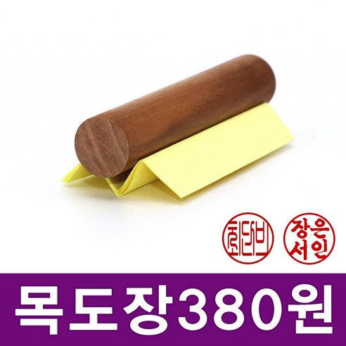 이안이미지몰 특별할인가 목도장 타원형 원형 한글도장 통장도장, 원형_4자초서체
