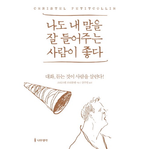 나도 내 말을 잘 들어주는 사람이 좋다:대화 듣는 것이 사람을 살린다!, 나무생각, 크리스텔 프티콜랭 저/강주헌 역