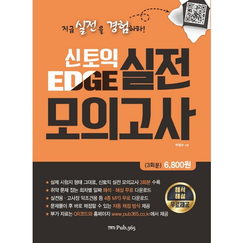 신토익 EDGE 실전 모의고사:해석 해설 무료제공, 삼육오