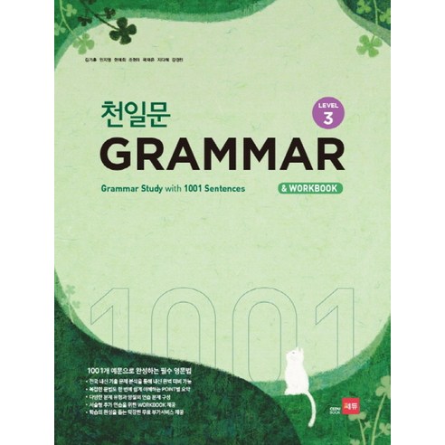 쎄듀 천일문 그래머 Grammar Level 3 - 1001개 예문으로 완성하는 필수 영문법, 단품