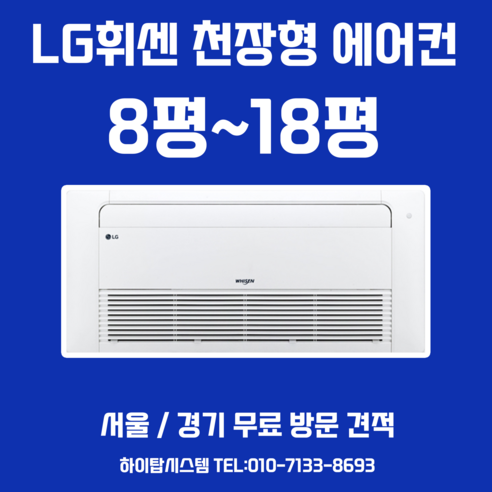 아파트시스템에어컨설치  서울 경기 LG 천장형 아파트 가정용 시스템 냉방기 에어컨 설치 6평 부터 18평