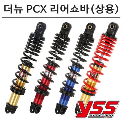 추천상품 YSS 18-20 더 뉴 PCX 리어쇼바(상용) 오토바이 PCX튜닝