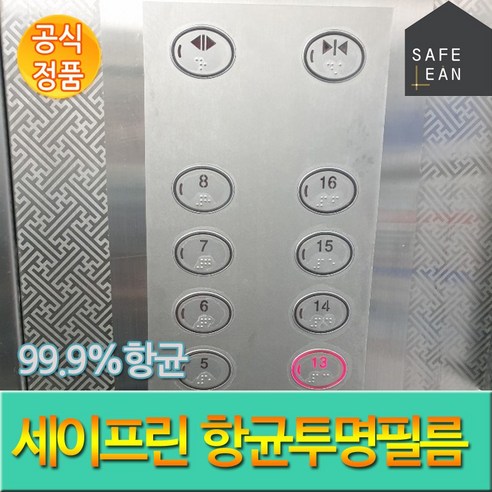 세이프린 항균투명필름으로 세균 걱정 없는 깨끗하고 안전한 생활을!