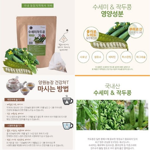 향긋한 건강, 온 가족을 위한 국내산 수세미작두콩차!