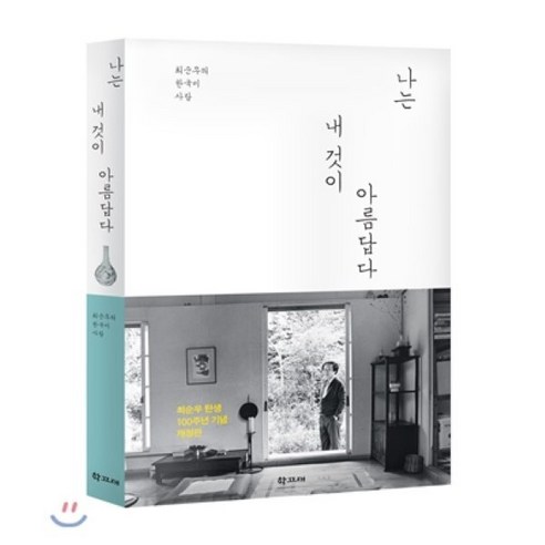 나는 내 것이 아름답다:최순우의 한국미 사랑, 학고재, 최순우 저 
여행