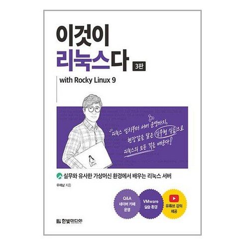 한빛미디어 이것이 리눅스다 with Rocky Linux9 (마스크제공), 단품