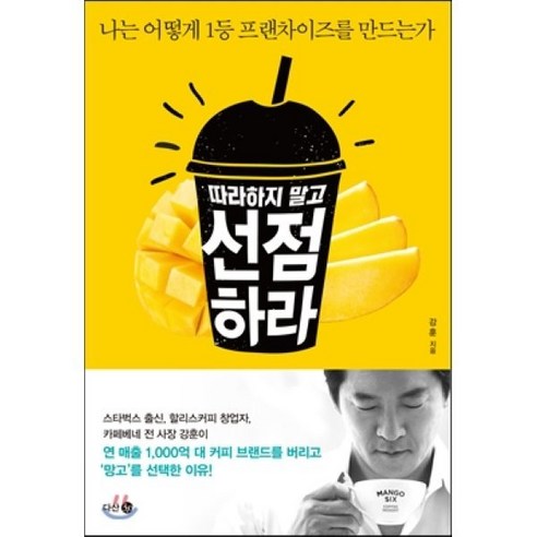 따라하지 말고 선점하라:나는 어떻게 1등 프랜차이즈를 만드는가, 다산 3.0