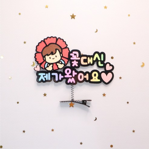 카네이션 머리핀 스승의날 어버이날 감사 머리핀, 남아-꽃대신제가왔어요