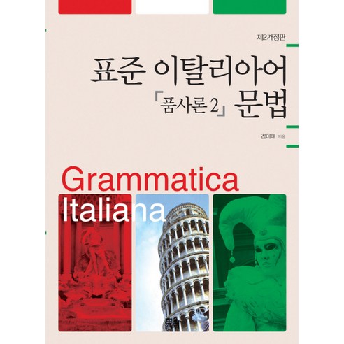 표준 이탈리아어 문법: 품사론 2, 한울아카데미