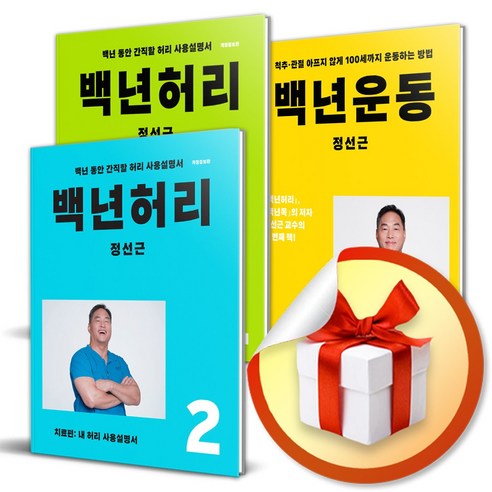 백년허리 시리즈 세트 / 백년허리1-2번+백년운동 선택구매 / 진단편 치료편 책 정선근, 백년허리1-2번 세트 (볼펜3P증정)