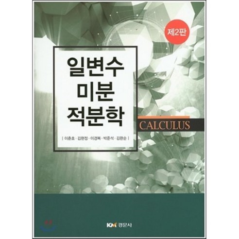 일변수 미분적분학, 경문사, 9788961058759, 이춘호,김현정,이경복,박준석,김완순 공저