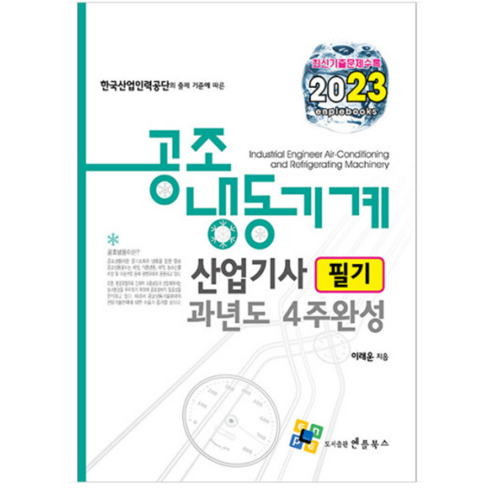 (엔플북스) 2023 공조냉동기계산업기사 필기 과년도 4주완성 이래운, 분철안함