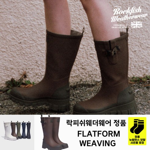 (국내매장판) 락피쉬웨더웨어 롱 레인 부츠 FLATFORM WEAVING 브라운