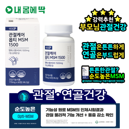 관절케어 엠에스엠 옴티 MSM 1500 관절 연골 건강에 도움 미국산 프리미엄 옵티 비타민D 저분자 피쉬 콜라겐 식이유황 프로젝트 약국 건강기능식품 코너 판매, 2세트, 60정
