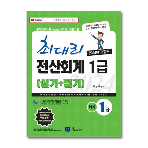 2024 최대리 전산회계 1급 (실기 + 필기) 개정판, 최남규, 도서출판 최대리