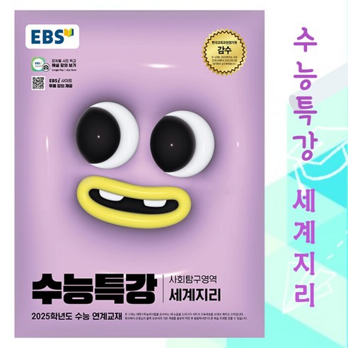 [gift] EBS 수능특강 사회탐구영역 세계지리 (2024년) - 2025학년도 수능 연계교재