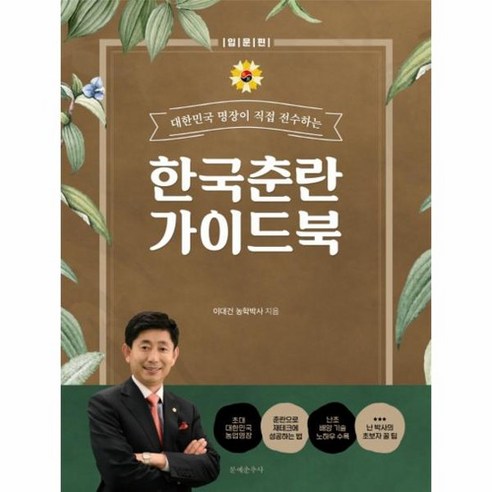 한국춘란 가이드 북 대한민국 명장이 직접 전수하는 입문편, 상품명