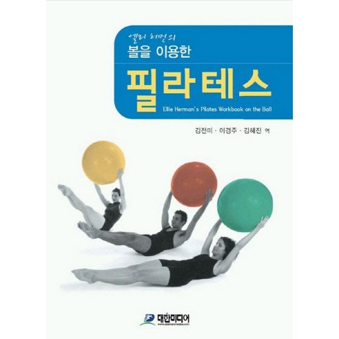 엘리 허먼의 볼을 이용한 필라테스, 대한미디어, 엘리 헤르만 저/김전미 등역