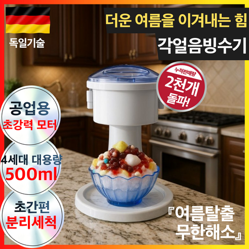 자동 눈꽃 빙수기 화이트 가정용 초간편 빙수 제조