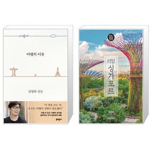여행의 이유 + 리얼 싱가포르 [세트상품]