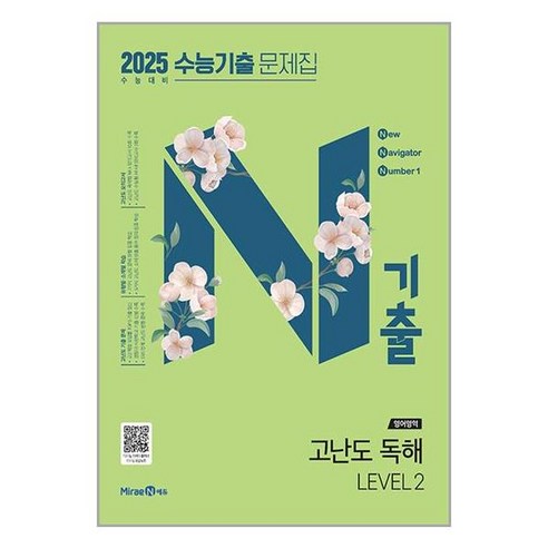 미래엔 N기출 수능기출 문제집 영어영역 고난도 독해 LEVEL 2 2024 수능대비