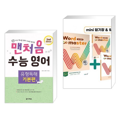 (서점추천) 맨처음 수능 영어 유형독해 기본편 (2nd Edition) + Word Master 워드마스터 수능 2000 (전2권), 다락원