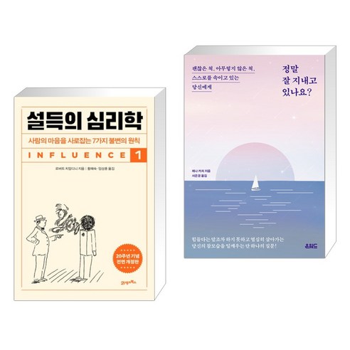 설득의 심리학 1 + 정말 잘 지내고 있나요? (전2권), 21세기북스