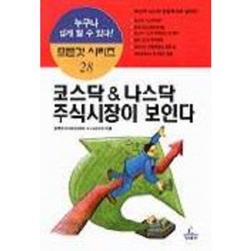 코스닥 & 나스닥 주식시장이 보인다(모든것시리즈 28), 청림출판