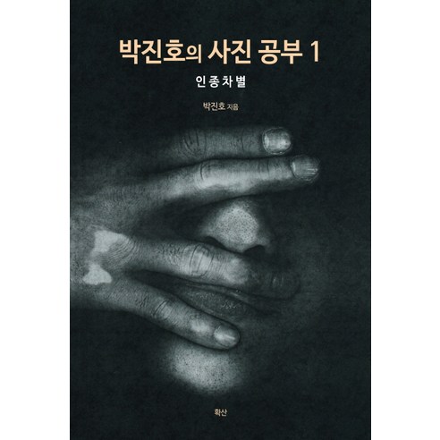 박진호의 사진 공부 1: 인종차별:, 확산 인종차별책