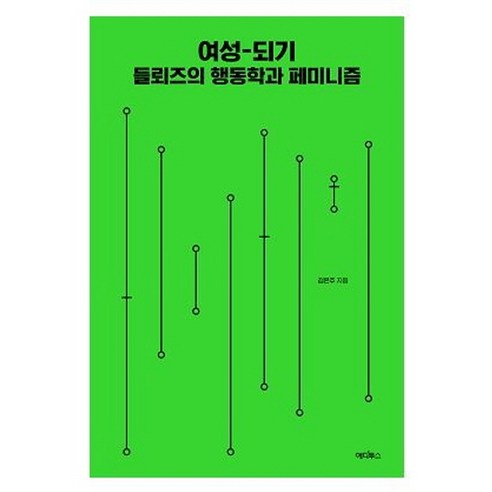 여성-되기: 들뢰즈의 행동학과 페미니즘, 에디투스, 김은주