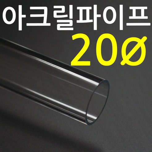 아크릴파이프(지름20mm 2T) 길이 50cm 투명관 연결구 플라스틱파이프