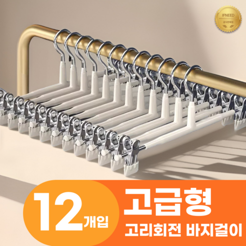 이프니드 논슬립 고급형 고리회전 나노 코팅 치마 바지걸이, 12개, 화이트