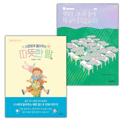 서로에게 들려주는 따뜻한 말+햇빛초 대나무 숲에 새 글이 올라왔습니다 세트 (선물 증정) - 입학준비 | 쿠팡