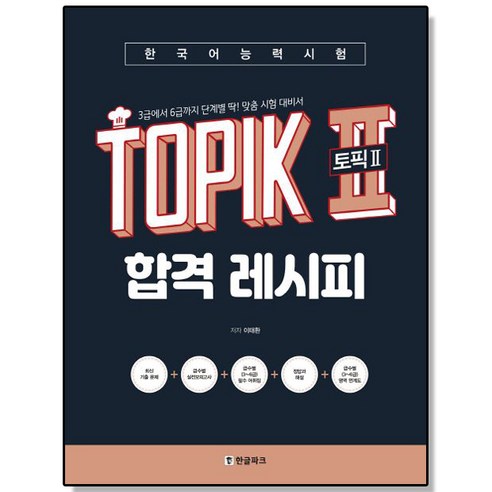 한국어능력시험 TOPIK 2 (토픽2) 합격 레시피, 4개