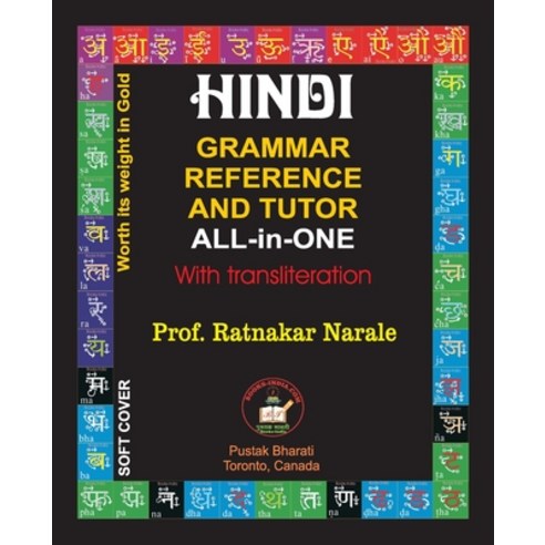 (영문도서) Hindi Grammar Reference and Tutor All-in-One Paperback, PC Plus Ltd., English, 9781989416952