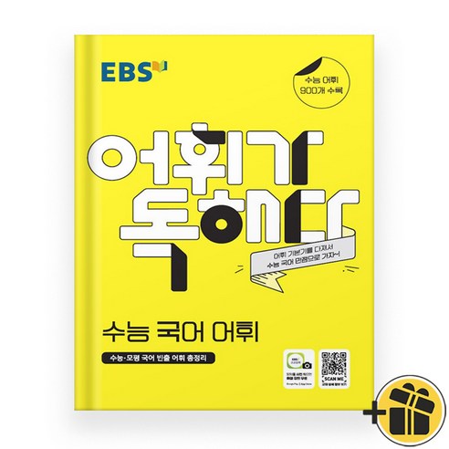 EBS 어휘가 독해다 수능 국어 어휘 (2024년), 국어영역, 고등학생